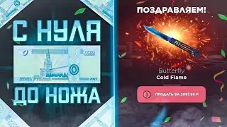 🎁С НУЛЯ ДО НОЖА НА САЙТЕ GGSTANDOFF •Я ПРОСТО АХ**Л❤️