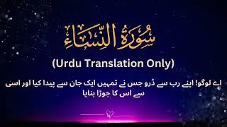 Surah Nisa Urdu Translation Only | سورہ نساء اردو ترجمہ | Fateh Muhammad Jalandari