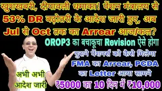 BREAKING NEWS, 53% #DR का #Arrear अभी अभी आदेश जारी, FMA का Arrear मिलेगा, #OROP3 का आगे ऐसे भुगतान