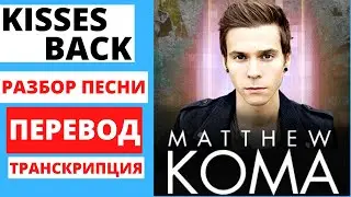 Перевод и разбор песни Matthew Koma 
