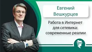 МЛМ. Работа в Интернет для сетевика: современные реалии.