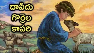 Telugu Bible stories-దావీదు గొరెల కాపరి