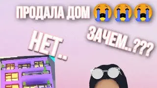 Продала дом?? Зачем??