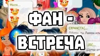 Фан встречя!В Аватарии!