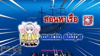 [ Roblox Grand Piece Online ]สอนหาเรือตีเรือ marin ships