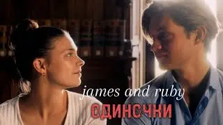 james and ruby || одиночки