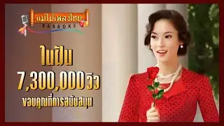 ในฝัน - ทูล ทองใจ