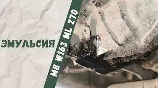 Замена масла в редукторах Mercedes-Benz W124 и W163