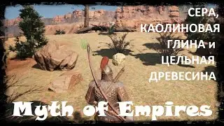 Мини гайд в Myth of Empires по нахождению каолиновой глины, серы и цельной древесины