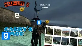 КАК ИГРАТЬ В HALF-LIFE 2 в GARRY'S MOD‣Туториалы