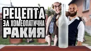 Задкулисна хомеопатия (неизлъчвани кадри)