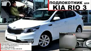 Подлокотник для Киа Рио 3 /Kia Rio 3