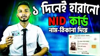 হারানো NID কার্ড ১ দিনে। স্লিপ নাম্বার দিয়ে এনআইডি কার্ড । Tin Certificate