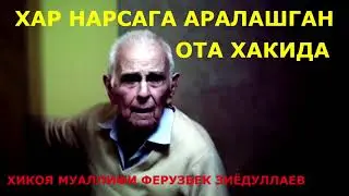 ОЧИЛМАГАН СИР ТАЪСИРЛИ ХИКОЯ автор Ферузбек Зиёдуллаев