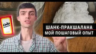 Очищение Кишечника Шанк Пракшалана. Мой Опыт Очищения Кишечника