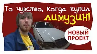 То чувство, когда купил лимузин. Обзор нового проекта