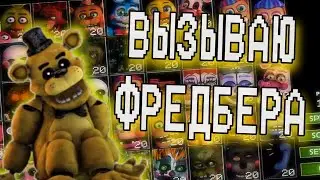 КАК ВЫЗВАТЬ ФРЕДБЕРА ВО ФНАФ 7 | FNAF ULTIMATE CUSTOM NIGHT
