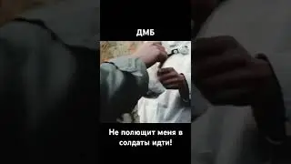 Не плющит меня в солдаты идти! ДМБ