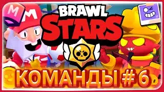 КОМАНДЫ В BRAWL STARS＃6  | СЕМЬИ В БРАВЛ СТАРС | КОМАНДЫ В БРАВЛ СТАРС | СЕМЬИ В BRAWL STARS