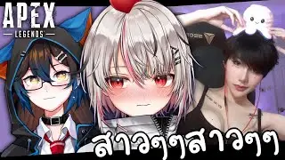 【APEX】RANK 3 สาว w/ @PanBiBi  , @Judyxlive 【ChaAYM】