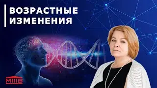 Возрастные изменения