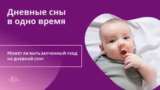 Может ли быть заученный уход на дневной сон? Малыш 9 месяцев