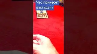 #shorts #картадня  #мужчинанапороге #гаданиеналюбовь