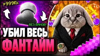 Убил весь Фан Тайм с лучшим клиентом Zenith Client