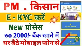 PM किसान EKyc कैसे करें मोबाइल से | Pm समन्निधि EKyc कैसे करें