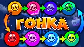 НОВЫЙ РЕЖИМ ГОНКА РЕДКОСТЕЙ В BRAWL STARS! ГОНКА ВООРУЖЕНИЙ БРАВЛ СТАРС!