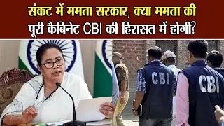 संकट में ममता सरकार, क्या ममता की पूरी कैबिनेट CBI की हिरासत में होगी? | Teacher Recruitment Scam |