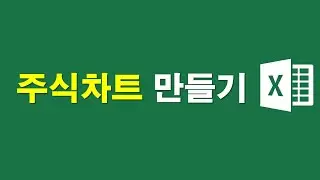주식차트 만들기
