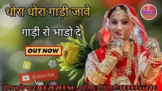न्यू मारवाड़ी D J सॉन्ग//new marawadi song //धोरा धोरा रेलगाड़ी चाले//हाफे खान// T R digital studio