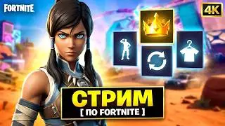 Кирастра [ 4K ] Стрим По Fortnite ( Кастомки & Перезарядка & КБ & Битва Сетов )
