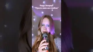 #кавер  #песня #музыка #cover #singer #топ