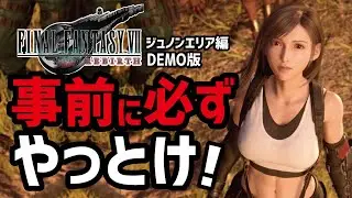 【FF7リバース体験版実況】やっておかないと後悔するかも…