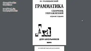 МОЕ МНЕНИЕ! Голицынский: Грамматика, сборник упражнений