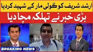 BOL Senior Anchorperson Arshad Sharif Death News | Breaking News