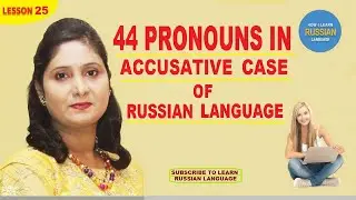 PRONOUNS IN ACCUSATIVE CASE OF RUSSIAN LANGUAGE | HOW I LEARN RUSSIAN LANGUAGE .