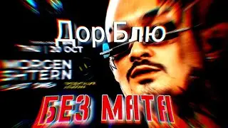 MORGENSHTERN - Дор Блю (БЕЗ МАТА)