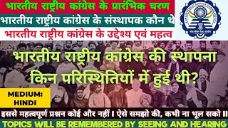 भारतीय राष्ट्रीय कांग्रेस की स्थापना किन परिस्थितियों में हुई थी/ उद्देश्य एवं महत्व/संस्थापक कौन थे