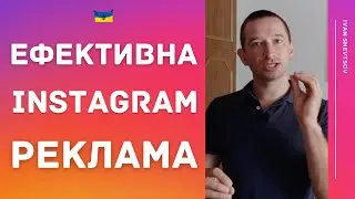 5 ФІШОК для РЕКЛАМИ в ІНСТАГРАМ, що покращують ефективність | Іван Шевцов