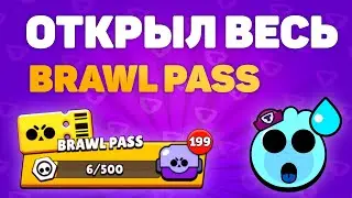ШОК! Выбил ЛЕГУ, Мифик и 2 Эпика! Открыл Весь Brawl Pass! Как выбить легу в бравл старс Brawl Stars