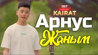 Арнус Асанбаев - Жаным