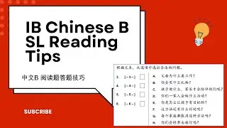 IB Chinese B -SL Paper 2 Reading Exam tips /中文 B 考试阅读答题技巧/001