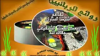 حكم الصلاة وهو مكشوف الكتف  الشيخ الشنقيطي