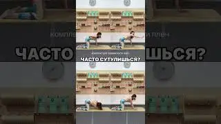 Часто сутулишься? ДЕРЖИ КОМПЛЕКС 