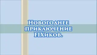 "Новогоднее приключение FIXиков"