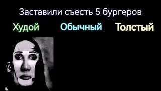 Худой vs Обычный vs Толстый 