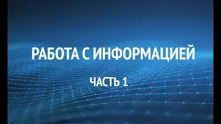 Новый семинар "Работа с информацией". Часть 1.